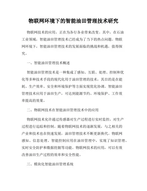 物联网环境下的智能油田管理技术研究