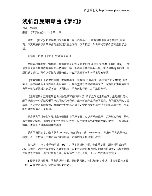 浅析舒曼钢琴曲《梦幻》