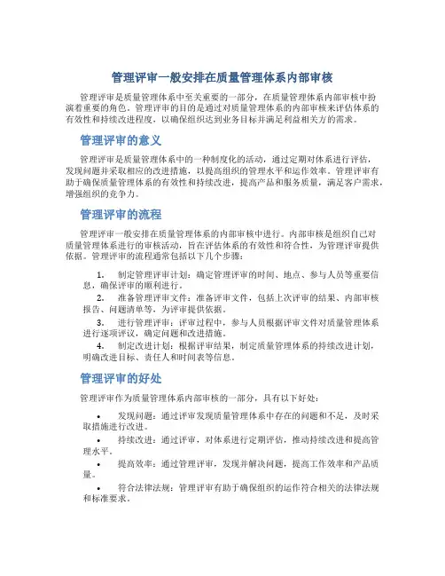 管理评审一般安排在质量管理体系内部审核