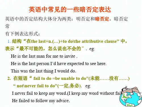 英语中的暗否定现象