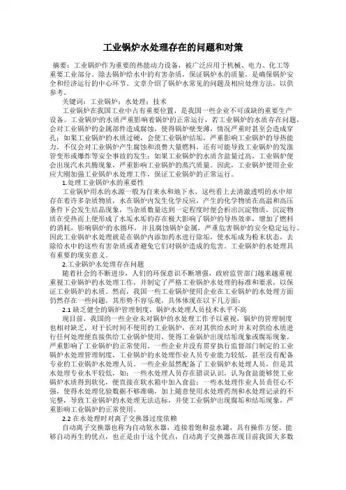 工业锅炉水处理存在的问题和对策