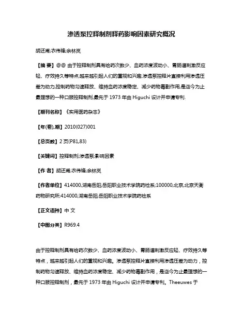 渗透泵控释制剂释药影响因素研究概况