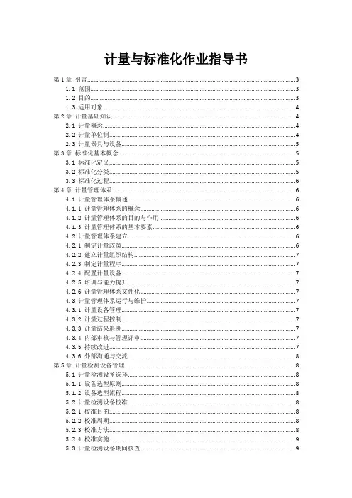 计量与标准化作业指导书