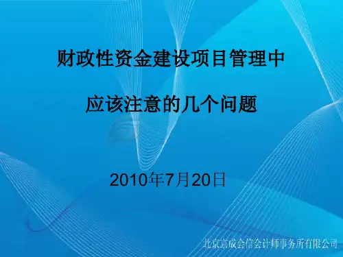 财政性资金建设项目管理中应注意的几个问题