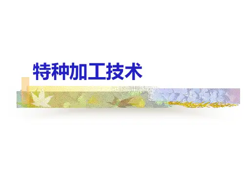(完整版)特种加工技术第一章概述