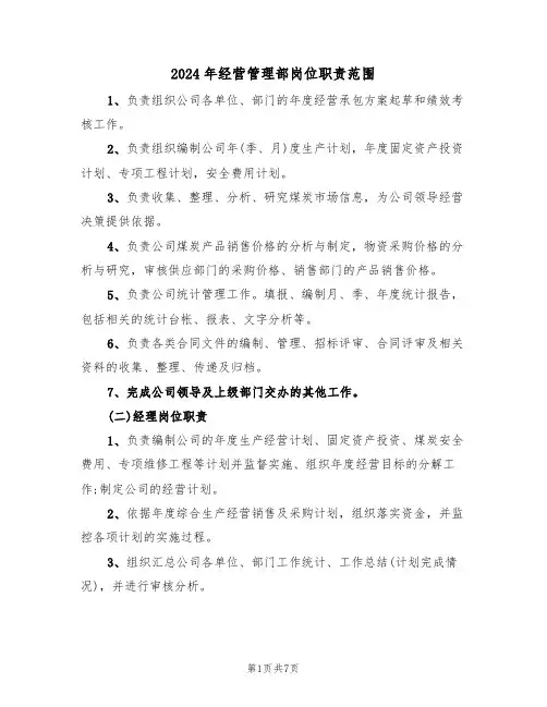 2024年经营管理部岗位职责范围(三篇)