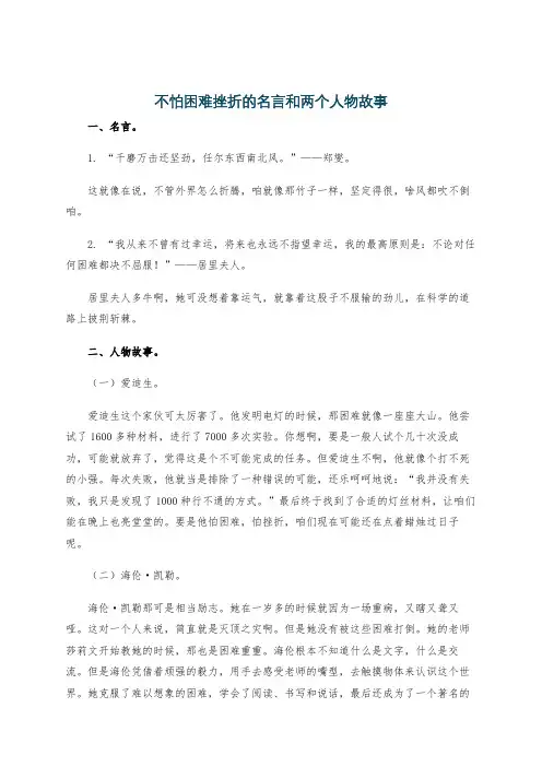 不怕困难挫折的名言和两个人物故事