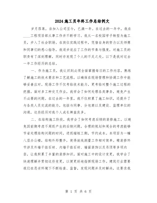 2024施工员年终工作总结例文（3篇）