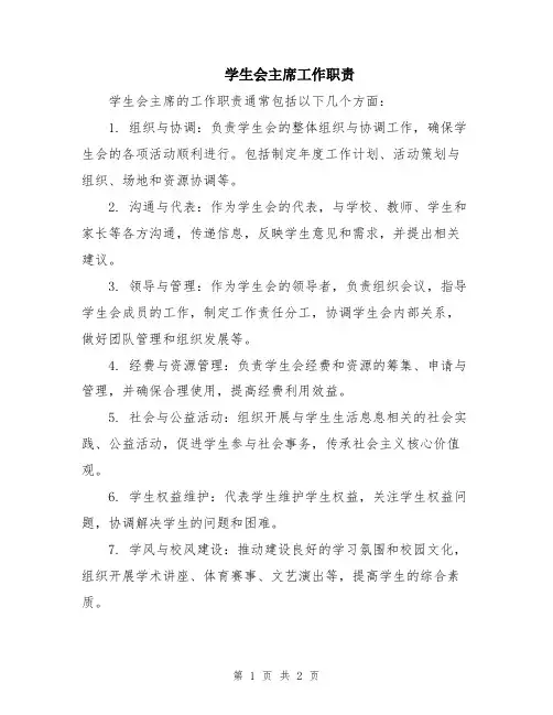 学生会主席工作职责
