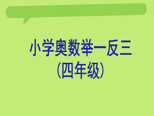 小学四年级奥数举一反三教师版教案(精品)