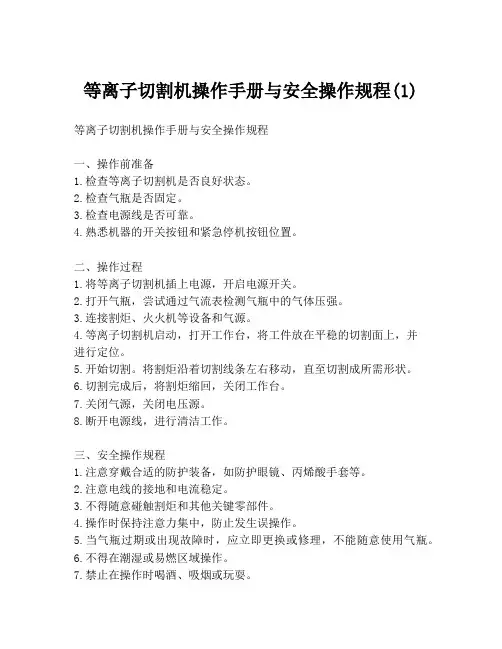 等离子切割机操作手册与安全操作规程(1)