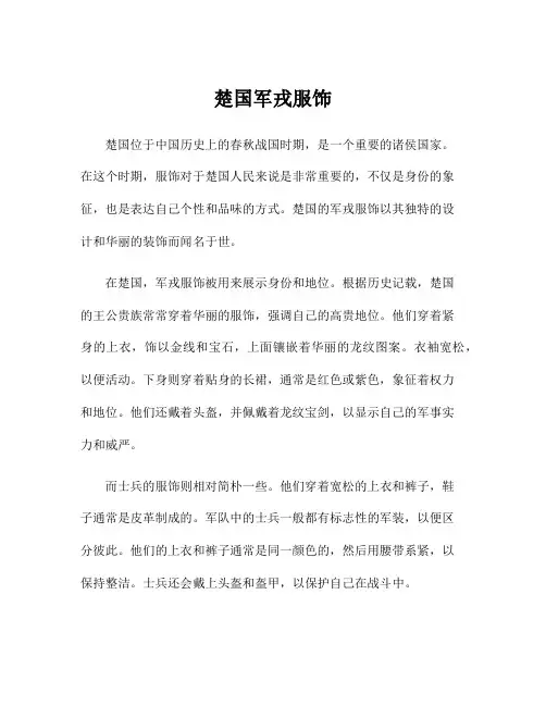 楚国军戎服饰