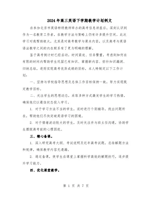 2024年高三英语下学期教学计划例文（4篇）