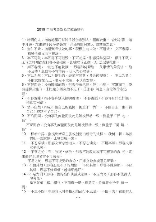 2019年高考最新易混成语辨析