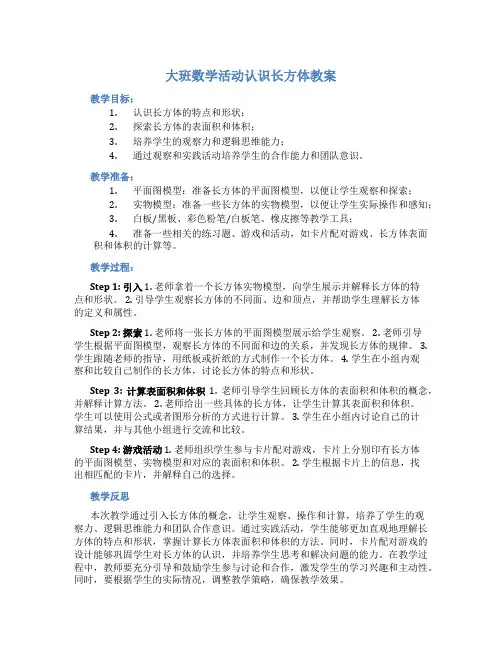 大班数学活动认识长方体教案 大班数学认识长方体教案及反思