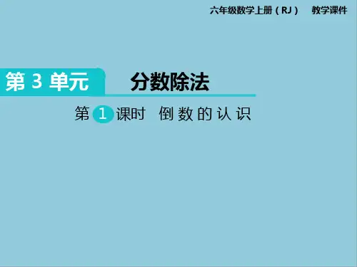 部编版六年级上册数学第三单元课件PPT