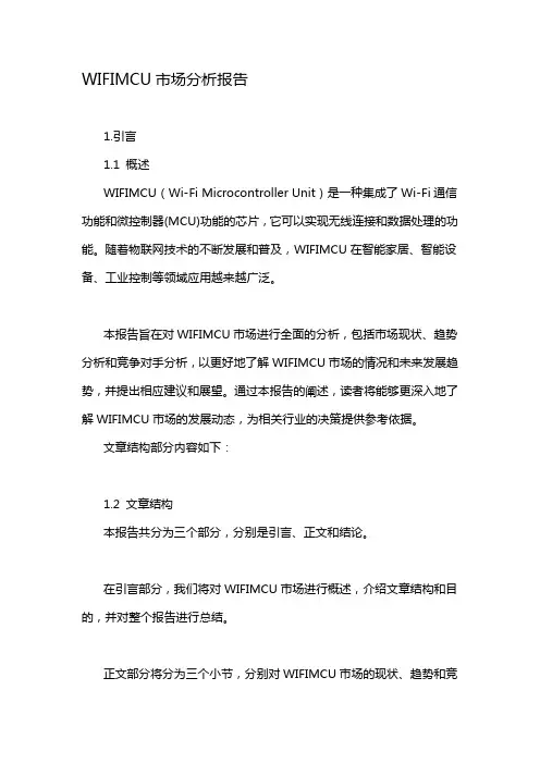 WIFIMCU市场分析报告