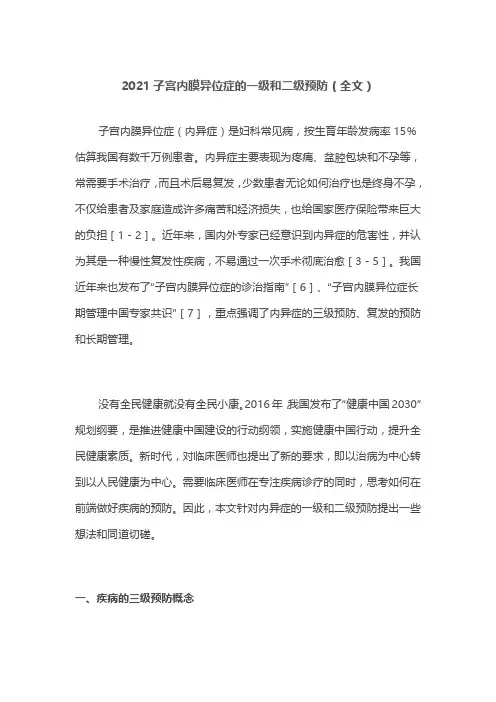 2021子宫内膜异位症的一级和二级预防(全文)