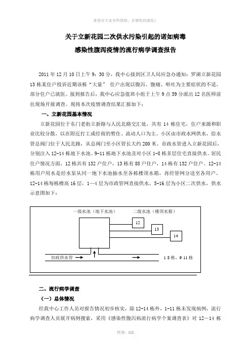诺如病毒水污染事件病例分析2