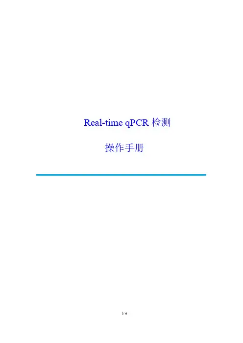 Agilent Real-time qPCR 检测 操作手册说明书