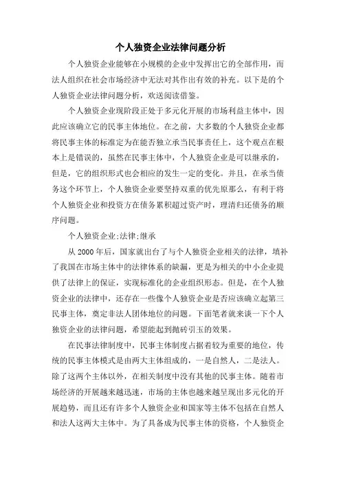 个人独资企业法律问题分析