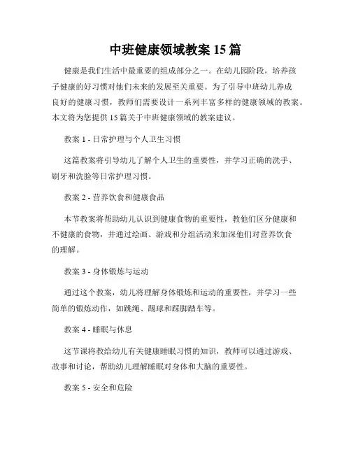 中班健康领域教案15篇