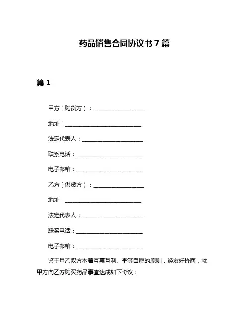 药品销售合同协议书7篇