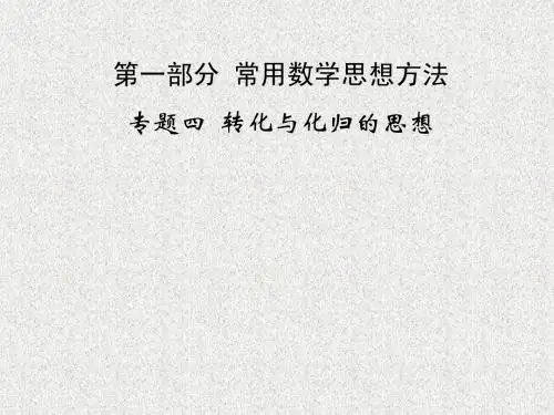 专题四转化与化归思想