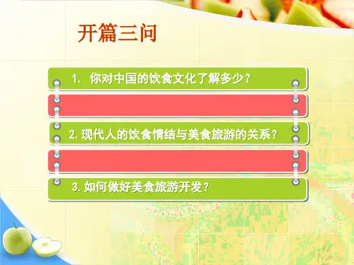 饮食文化旅游课件-PPT