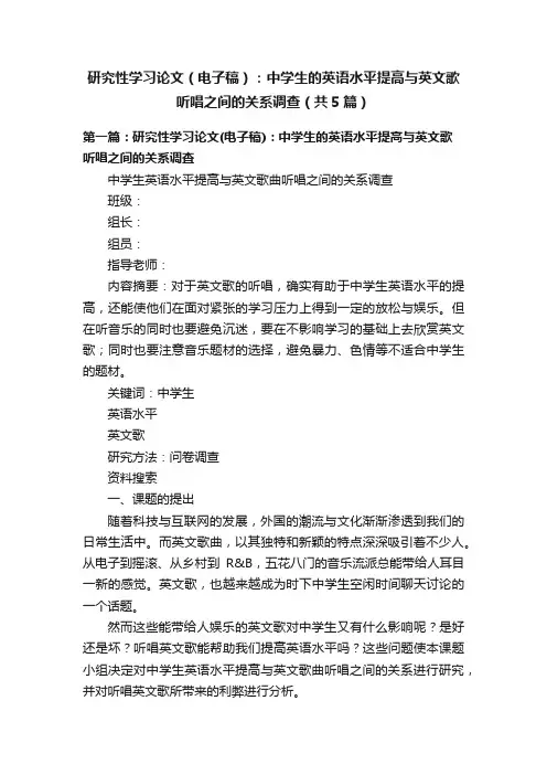 研究性学习论文（电子稿）：中学生的英语水平提高与英文歌听唱之间的关系调查（共5篇）