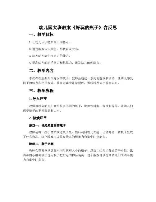 幼儿园大班教案《好玩的瓶子》含反思