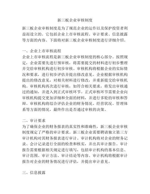 新三板企业审核制度