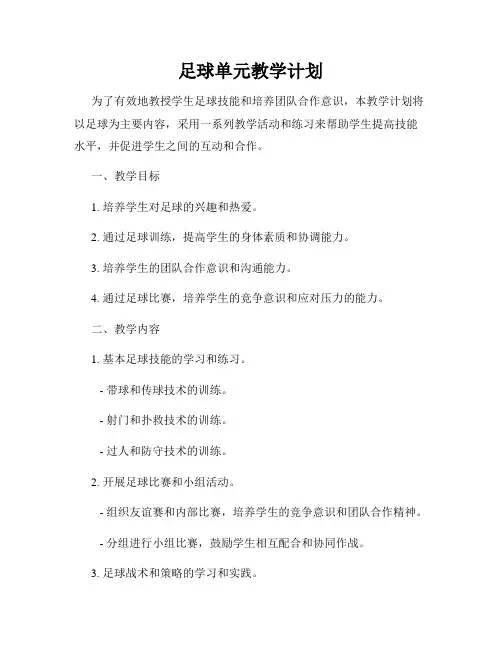 足球单元教学计划