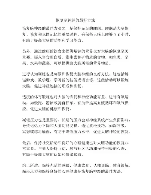 恢复脑神经的最好方法