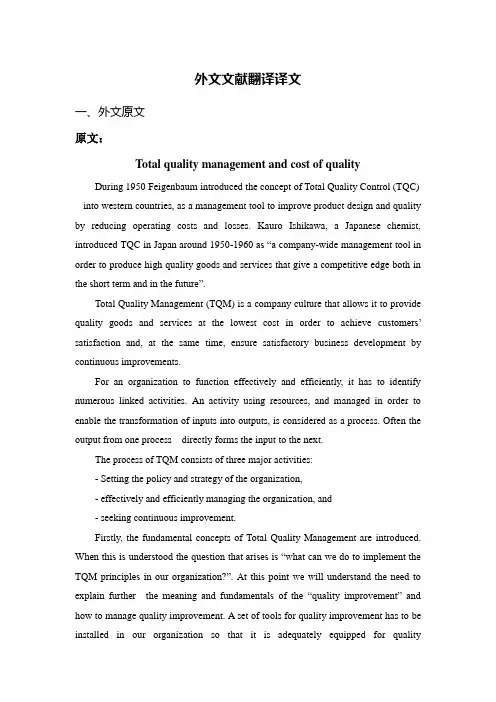 外文翻译--全面质量管理与质量成本