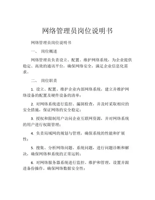 网络管理员岗位说明书