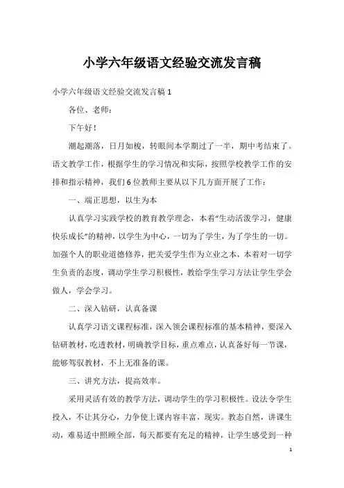 小学六年级语文经验交流发言稿