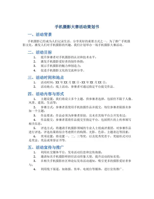 手机摄影大赛活动策划书