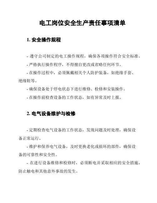 电工岗位安全生产责任事项清单