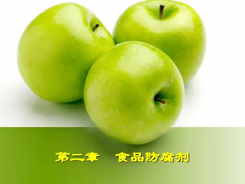第二章 食品防腐剂