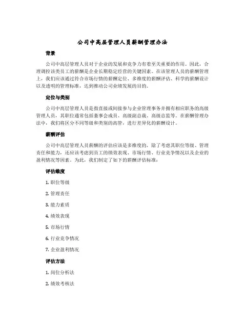 公司中高层管理人员薪酬管理办法