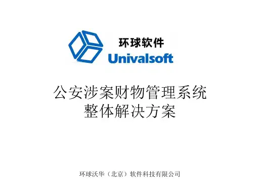 公安涉案财物管理系统整体解决方案