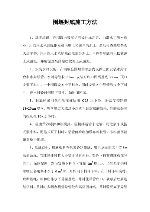围堰封底施工方法