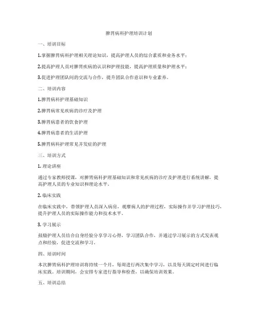 脾胃病科护理培训计划