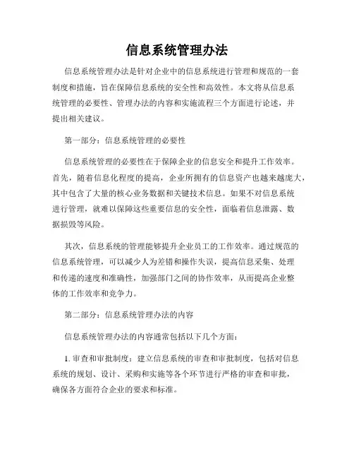 信息系统管理办法