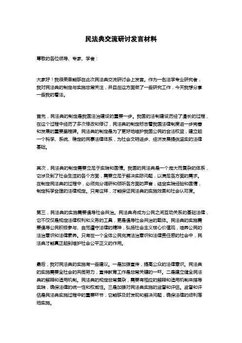 民法典交流研讨发言材料
