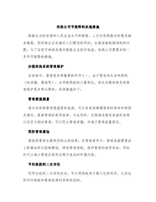 供热公司节能降耗实施措施