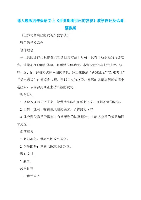 课人教版四年级语文上《世界地图引出的发现》教学设计及说课稿教案