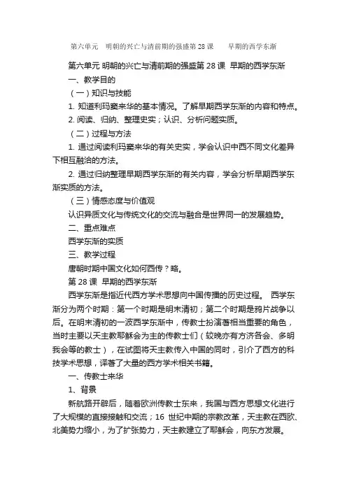 第六单元?明朝的兴亡与清前期的强盛第28课??早期的西学东渐