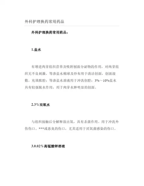 外科护理换药常用药品